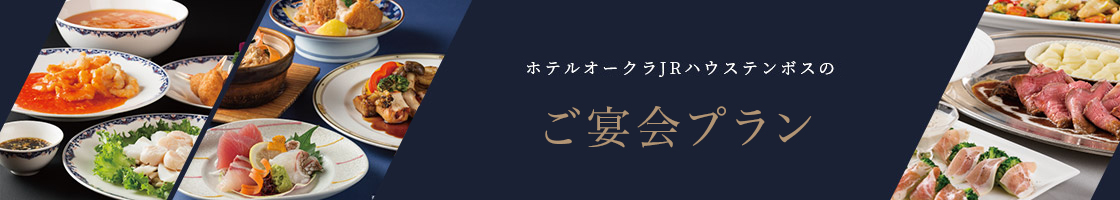 ご宴会プラン