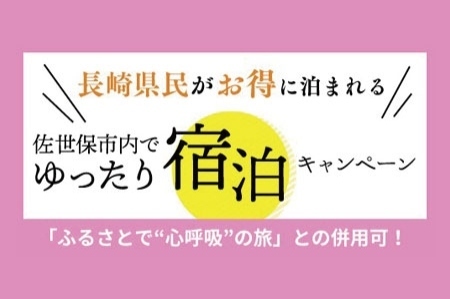 長崎県民がお得に泊まれる|佐世保市内でゆったり宿泊キャンペーン