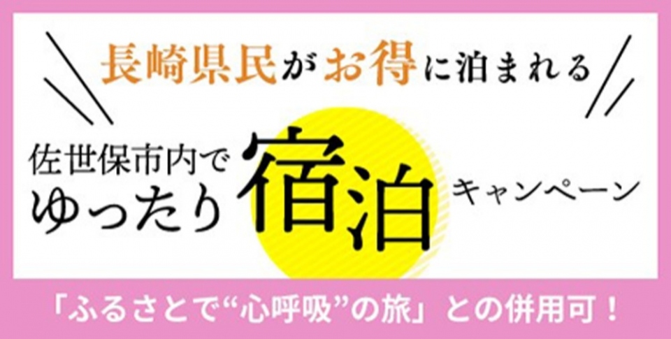 再掲】佐世保市内でゆったり宿泊キャンペーンのご案内 | ホテル