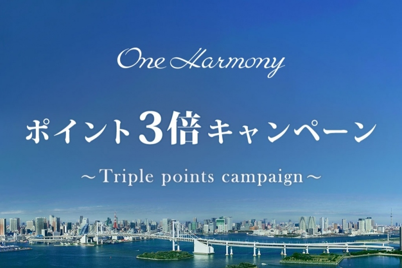 One Harmonyポイント3倍キャンペーン