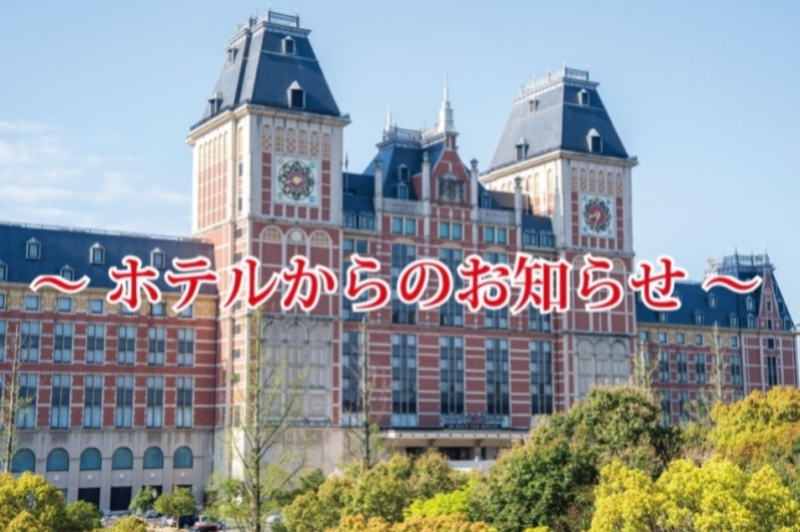 ~ホテルからのお知らせ~