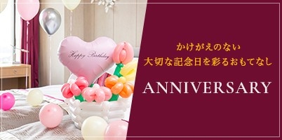 かけがえのない大切な記念日を彩るおもてなし　ANNIVERSARY