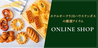 ホテルオークラJRハウステンボスの厳選アイテム　ONLINE SHOP