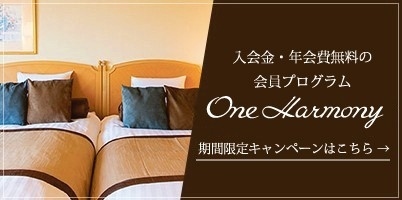 One Harmony　期間限定キャン―ペン