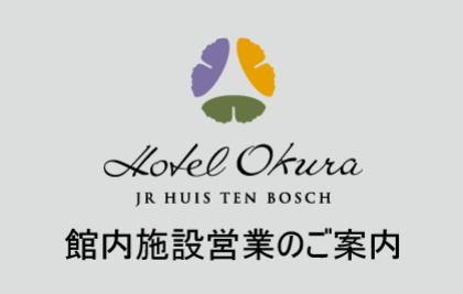 館内施設営業のご案内