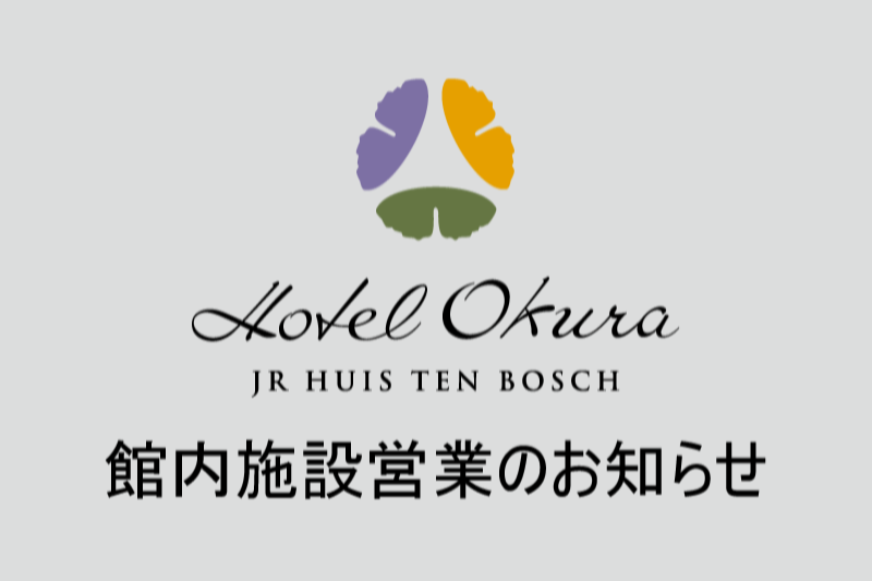 館内施設営業のご案内