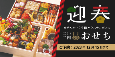 おせち2024