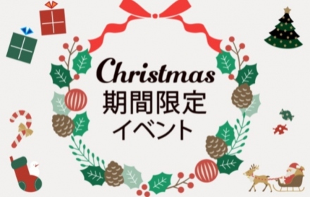 クリスマス期間限定イベント