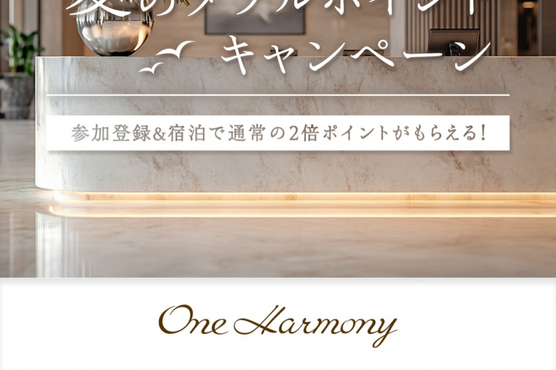 One Harmony夏のダブルポイントキャンペーン