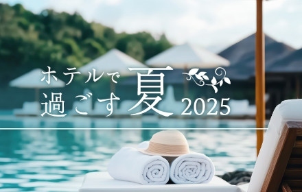 ホテルで過ごす夏2025