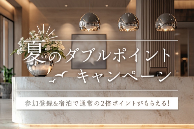 One Harmony夏のダブルポイントキャンペーン