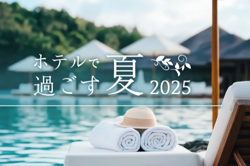 ホテルで過ごす夏2025