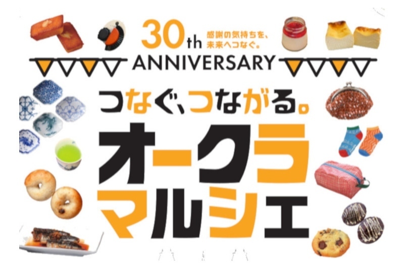 オークラマルシェ2025