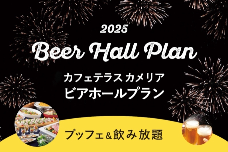カフェテラス「カメリア」ビアホールプラン【ブッフェ&飲み放題】