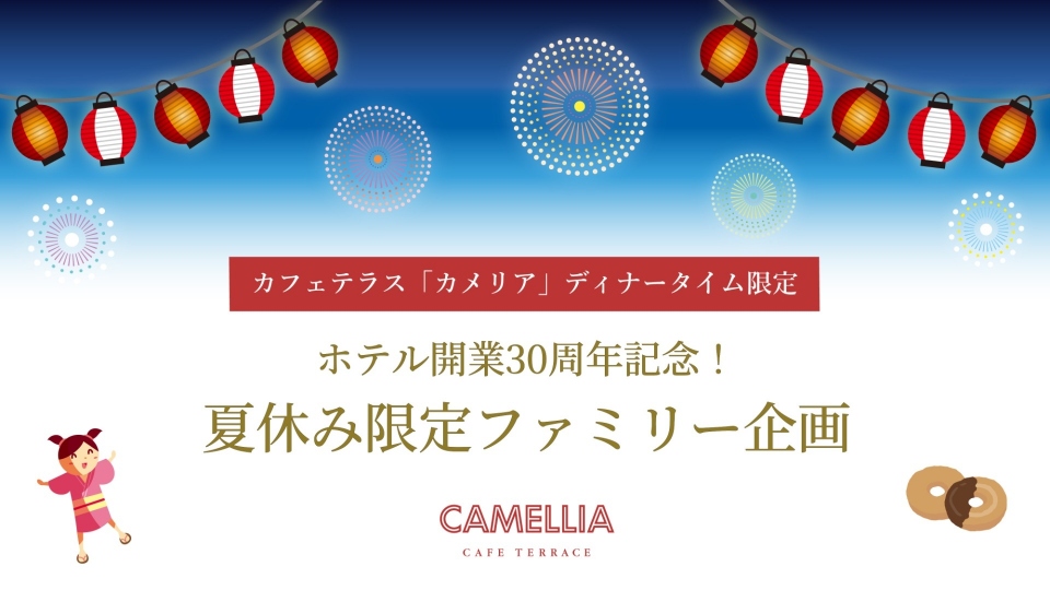 ホテル開業30周年記念！カフェテラス「カメリア」夏期限定ファミリー企画