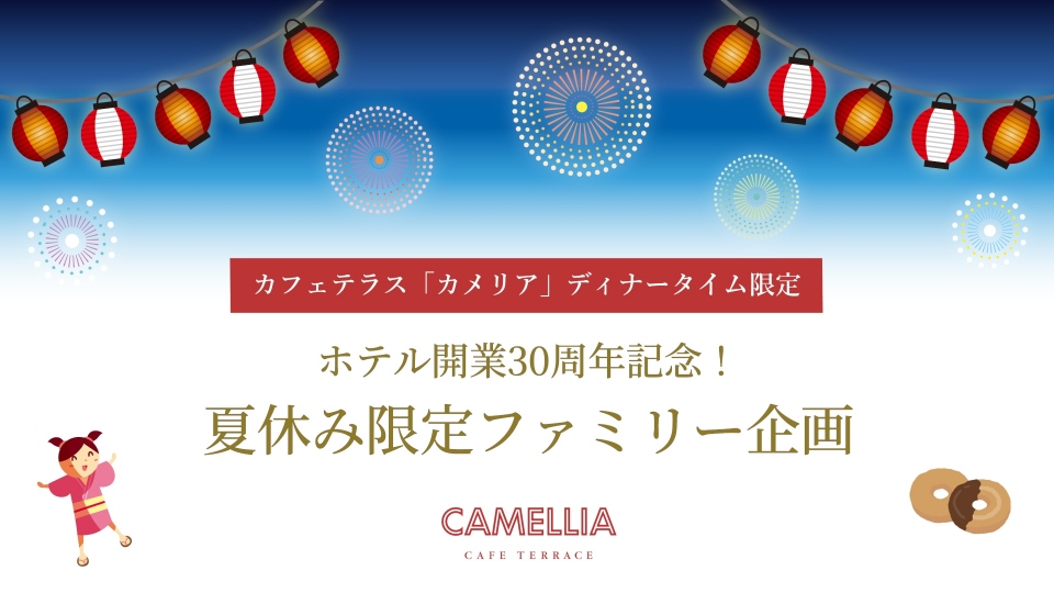 夏休み限定！ファミリー企画