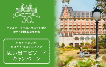 ホテルオークラJRハウステンボスホテル開業30周年記念　思い出エピソードキャンペーン