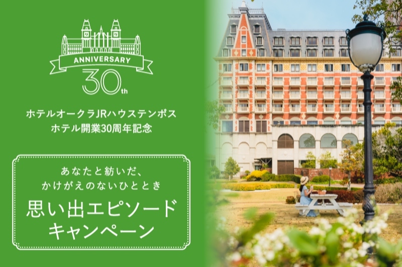 ホテルオークラJRハウステンボスホテル開業30周年記念 思い出エピソードキャンペーン