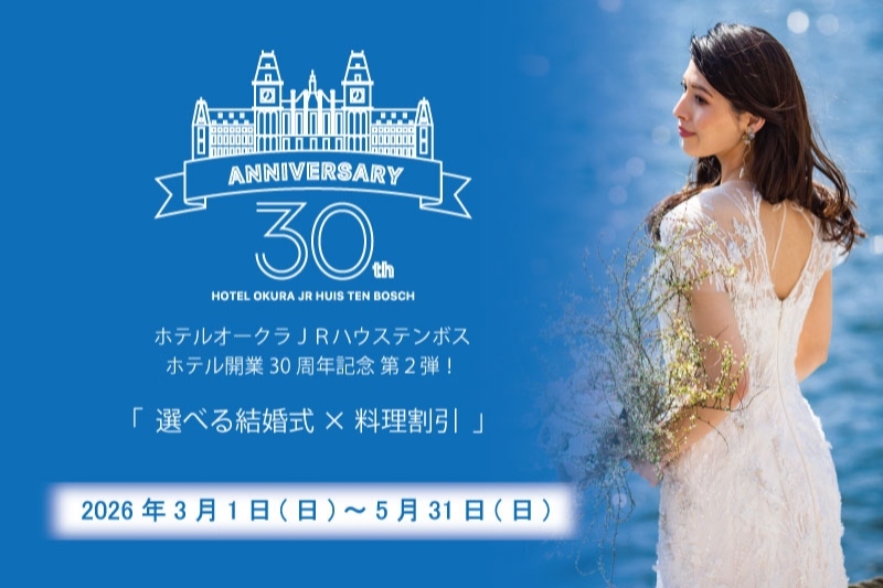 アニバーサリープラン「選べる結婚式✖料理割引」