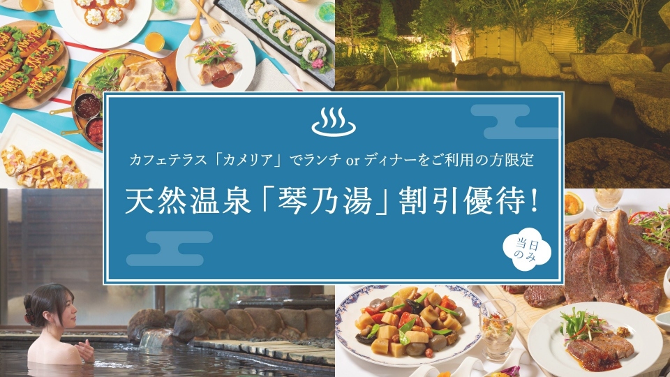 美味しいひとときのあとに、温泉で癒やしの時間を。