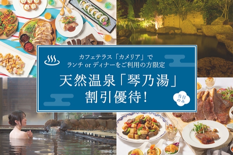 カフェテラス「カメリア」でランチorディナーをご利用の方限定 天然温泉「琴乃湯」割引優待!
