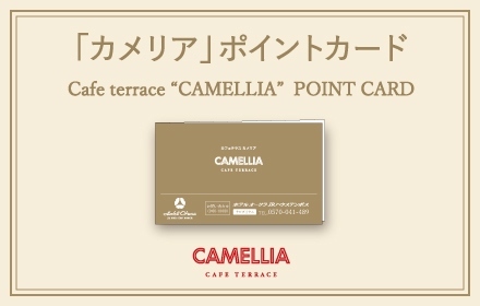 「カメリア」ポイントカードご案内