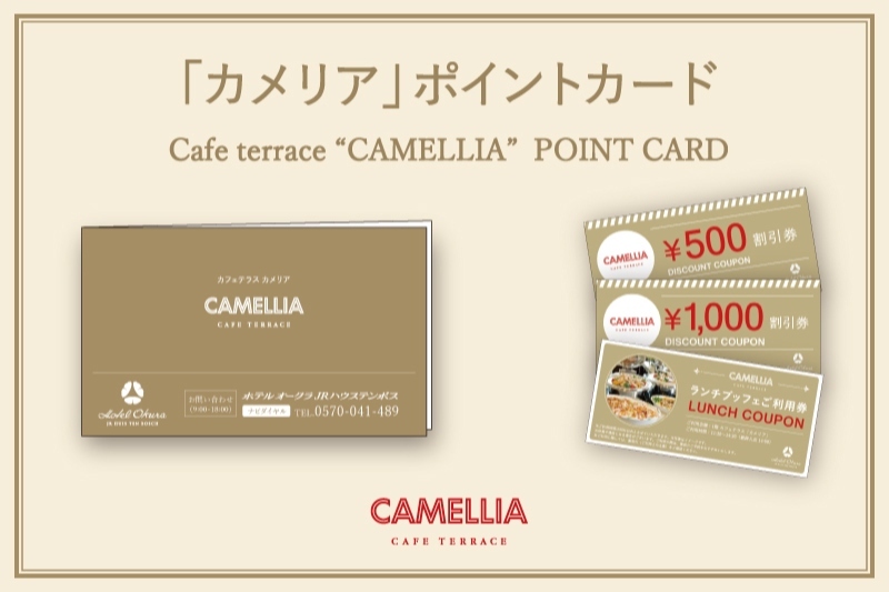 「カメリア」ポイントカードご案内