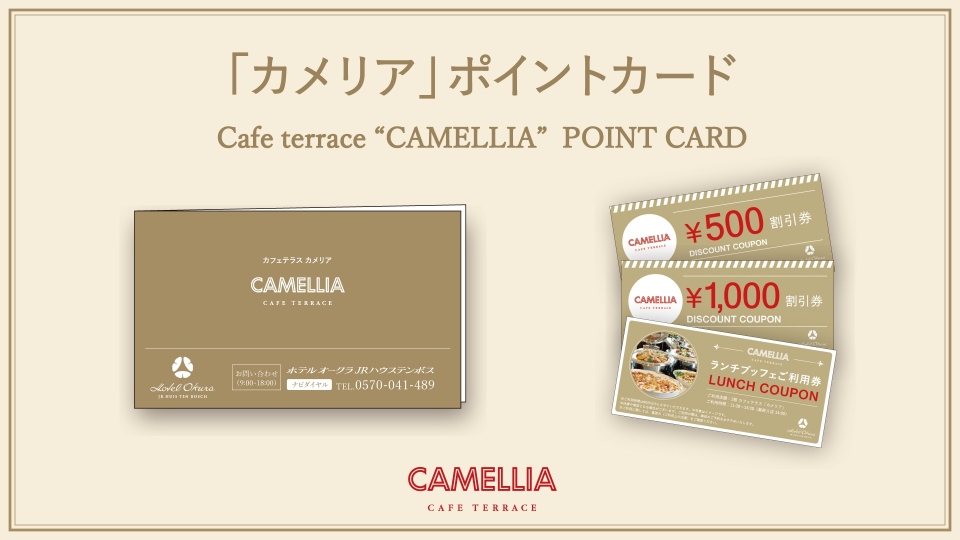 「カメリア」ポイントカードご案内