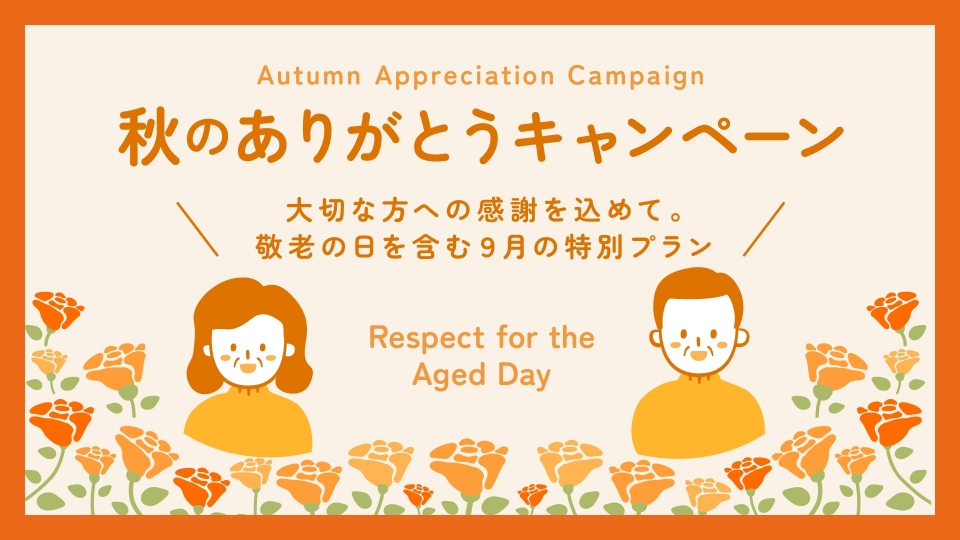 秋のありがとうキャンペーン　～大切な方への感謝を込めて。敬老の日のを含む９月の特別プラン