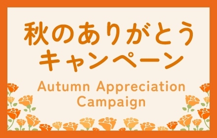 秋のありがとうキャンペーン