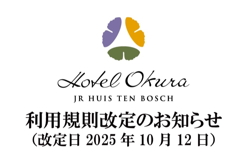 利用規則改定のお知らせ(改定日2025年10月12日)