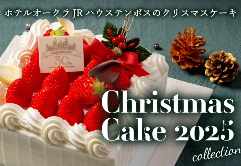 クリスマスケーキ2025 | ホテルオークラJRハウステンボス【公式】
