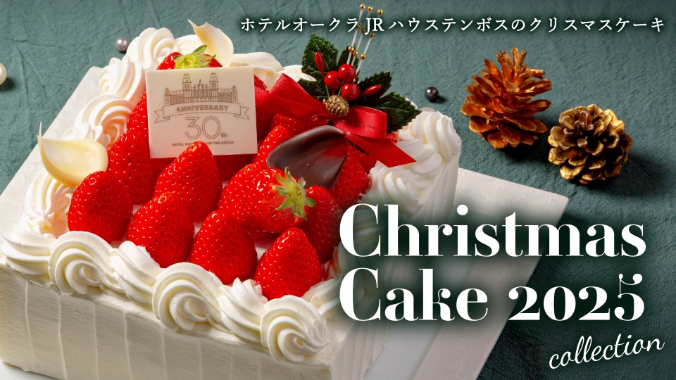 10月1日予約受付開始】クリスマスケーキ2025 | ホテルオークラ