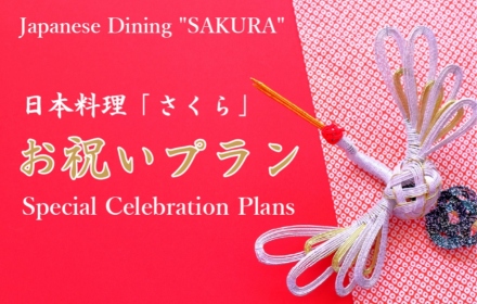 日本料理「さくら」お祝いプラン