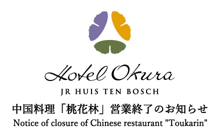 中国料理「桃花林」営業終了のお知らせ