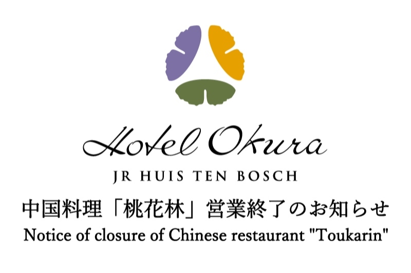 中国料理「桃花林」営業終了のお知らせ