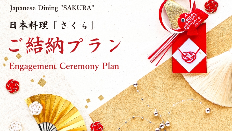 ご結納プラン