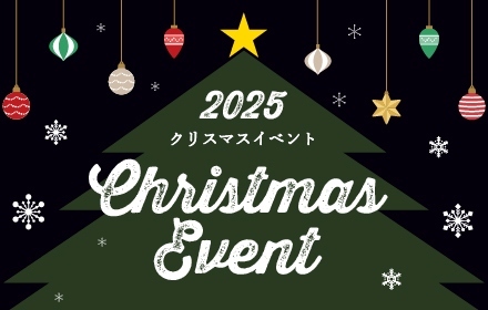 2025クリスマスイベント