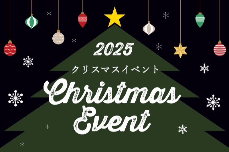 2025クリスマスイベント
