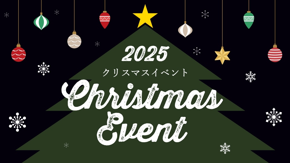 2025クリスマスイベント
