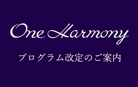 OneHarmonyプログラム改定のご案内