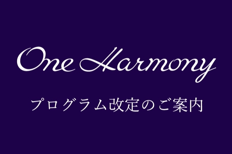 OneHarmonyプログラム改定のご案内