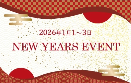 お正月イベント