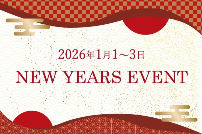 お正月イベント