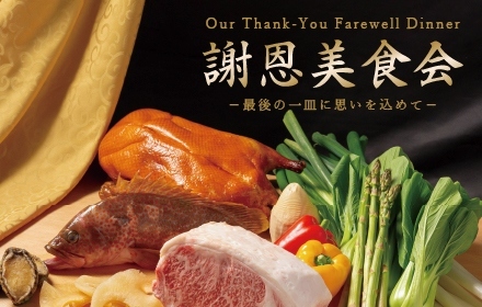 中国料理「桃花林」謝恩美食会