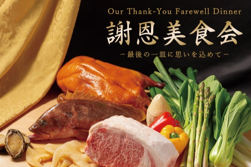 中国料理「桃花林」謝恩美食会