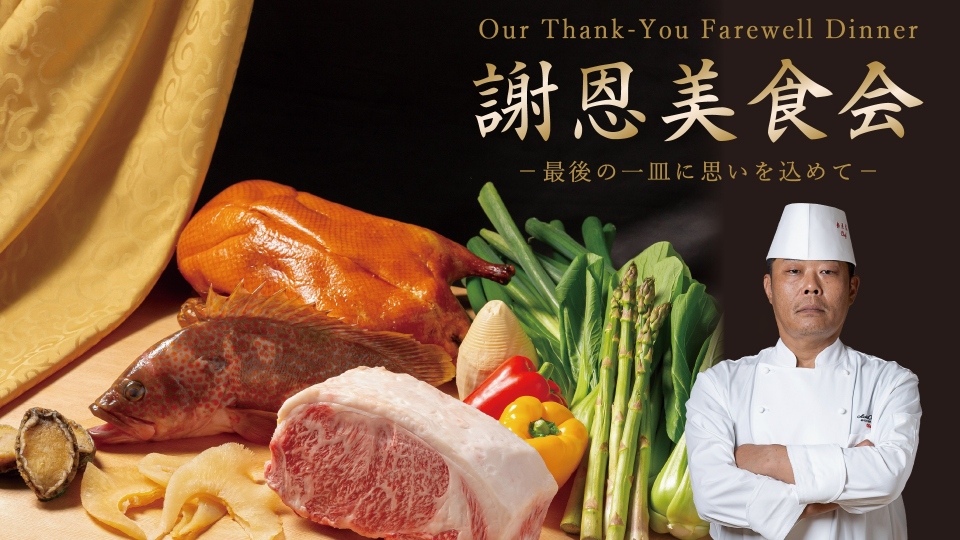 中国料理「桃花林」謝恩美食会