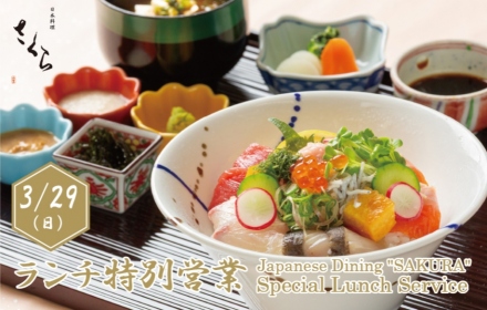 さくら　ランチ特別営業（3/29）