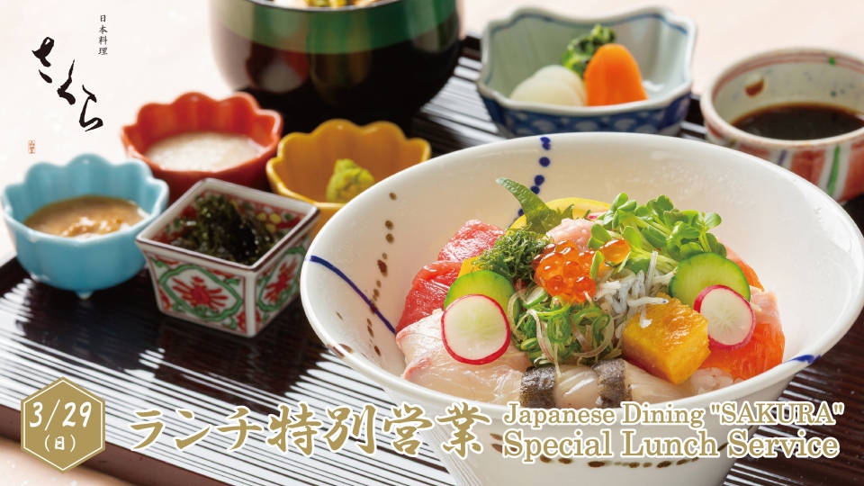 さくら　ランチ特別営業（3/29）