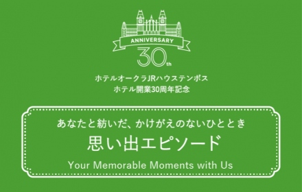 ホテル開業30周年記念「思い出エピソードキャンペーン」エピソード